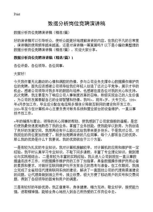 数据分析岗位竞聘演讲稿7篇