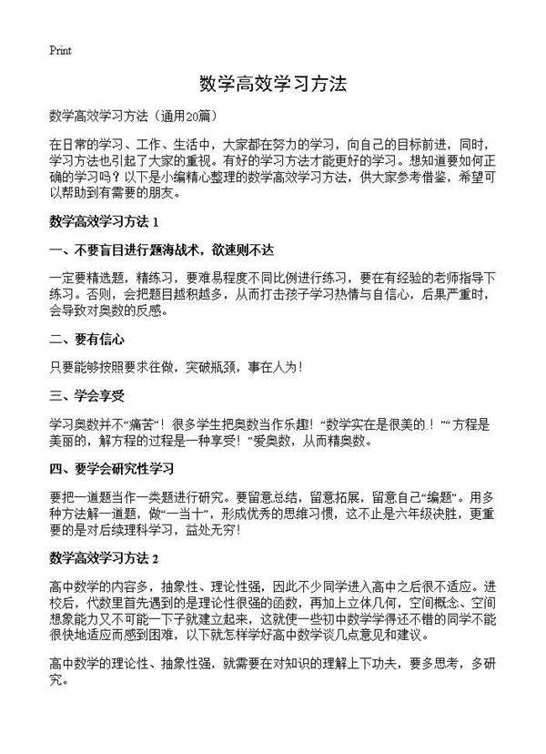 数学高效学习方法20篇