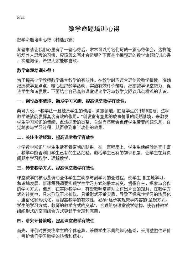 数学命题培训心得27篇