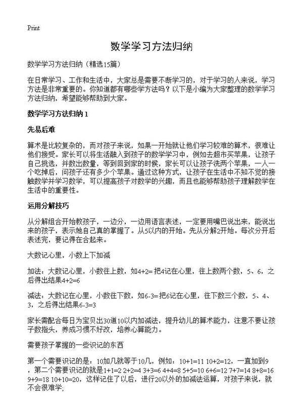 数学学习方法归纳15篇
