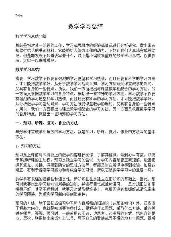 数学学习总结