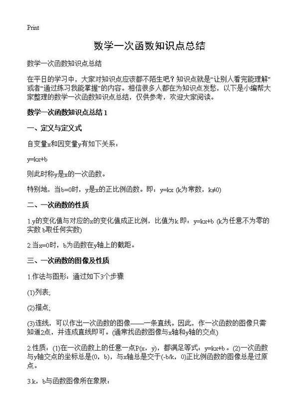 数学一次函数知识点总结