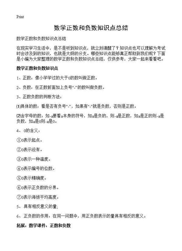 数学正数和负数知识点总结