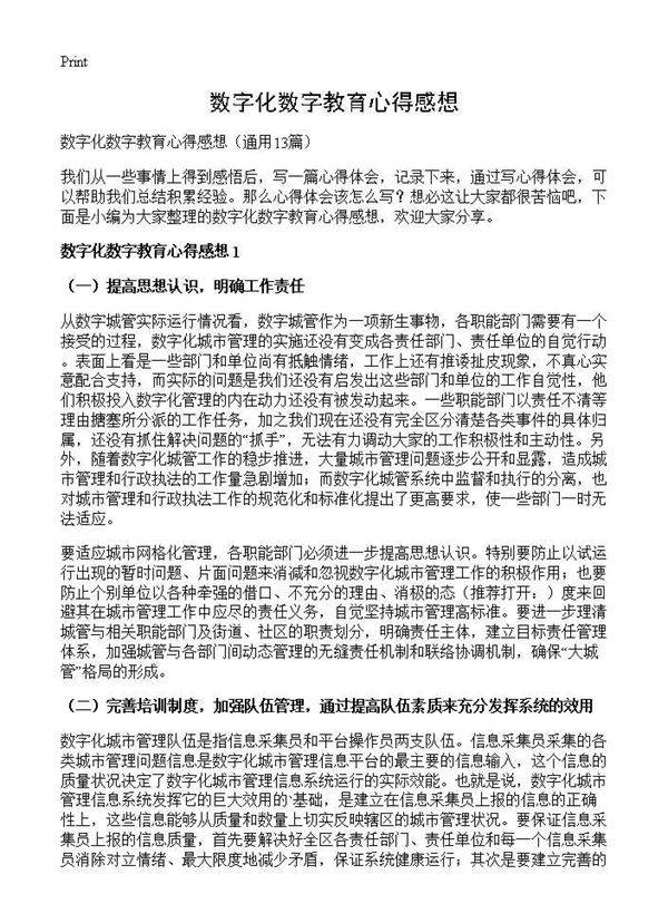 数字化数字教育心得感想13篇