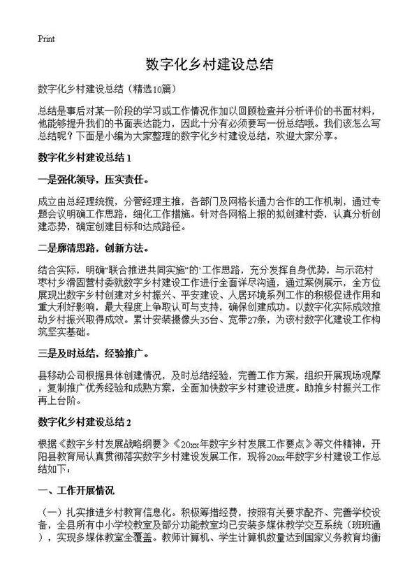 数字化乡村建设总结10篇