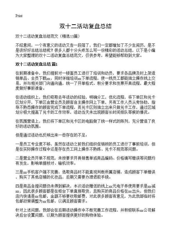 双十二活动复盘总结13篇