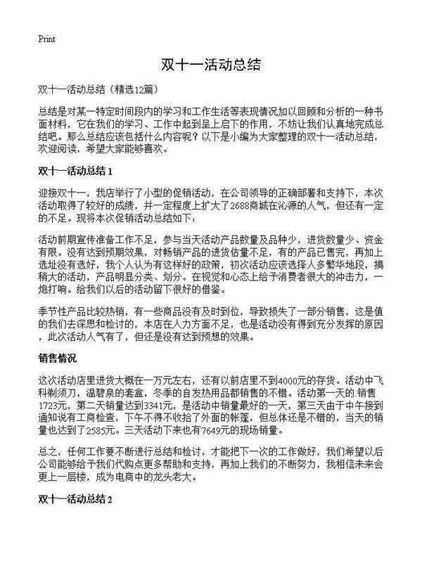 双十一活动总结12篇