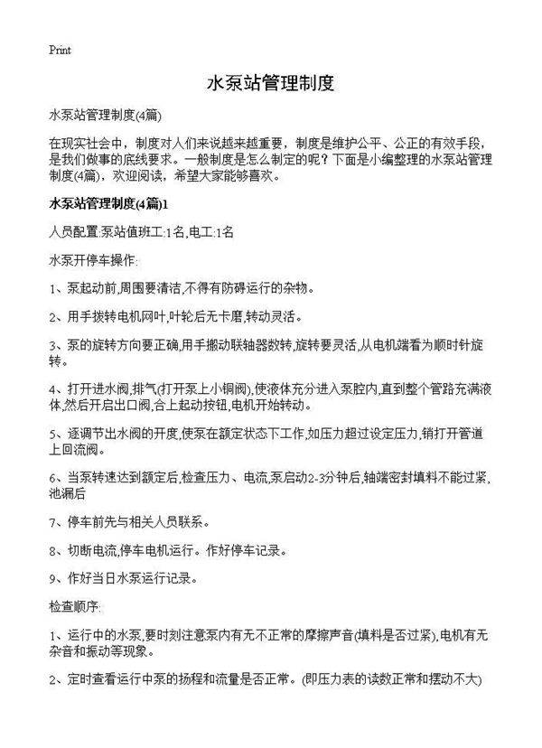 水泵站管理制度4篇