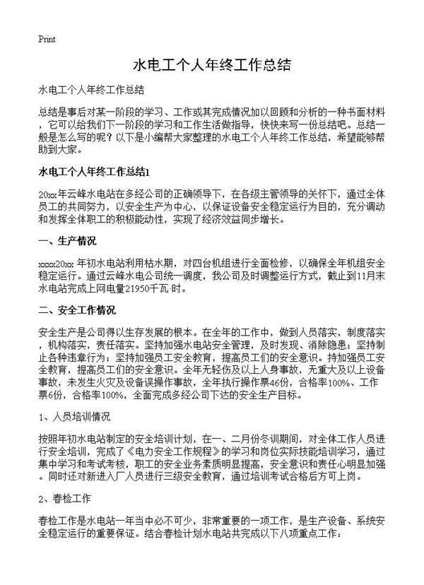 水电工个人年终工作总结