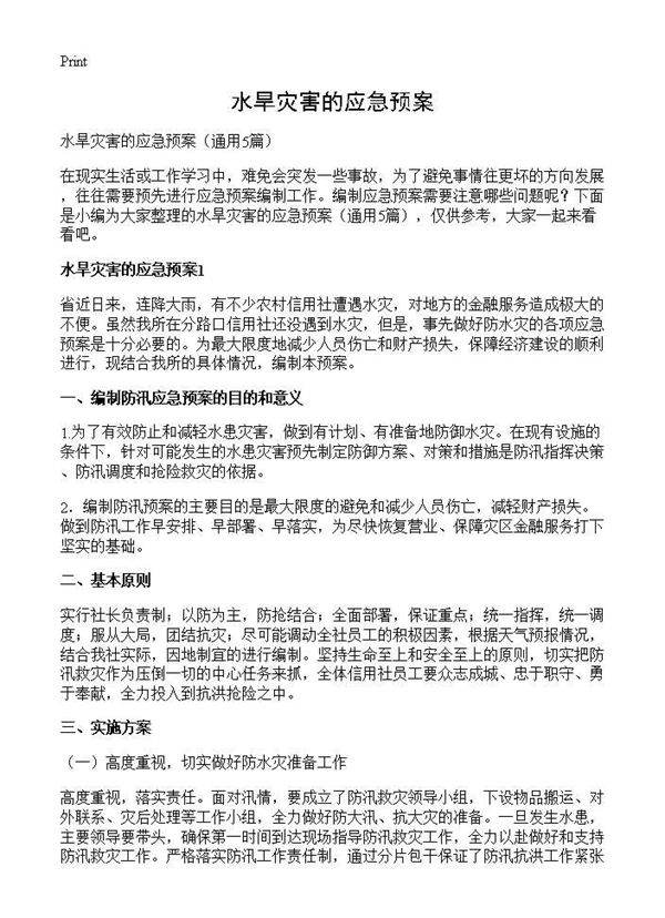 水旱灾害的应急预案5篇