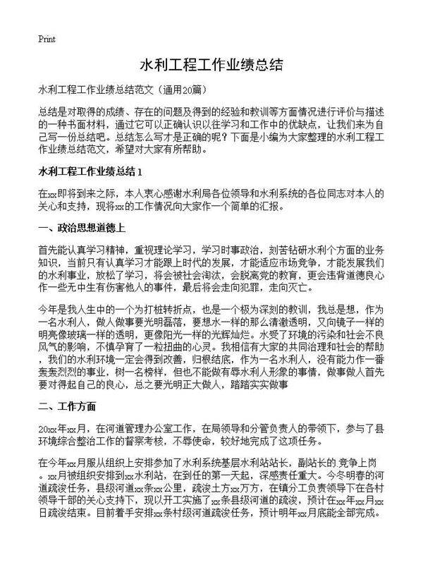 水利工程工作业绩总结20篇