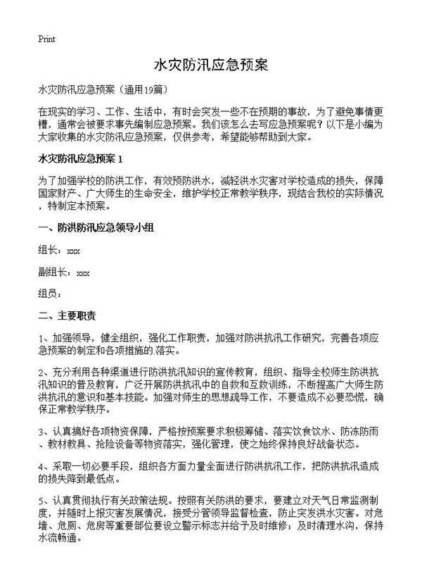 水灾防汛应急预案19篇