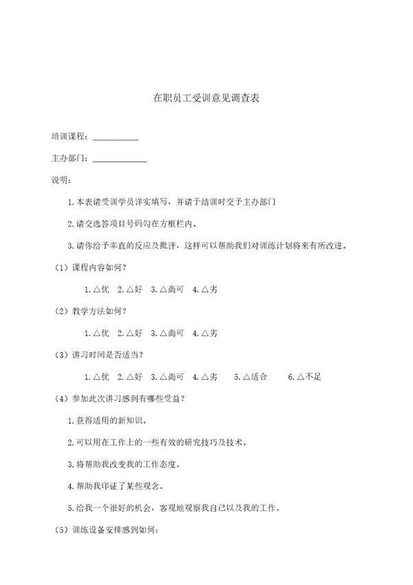 在职员工受训意见调查表2