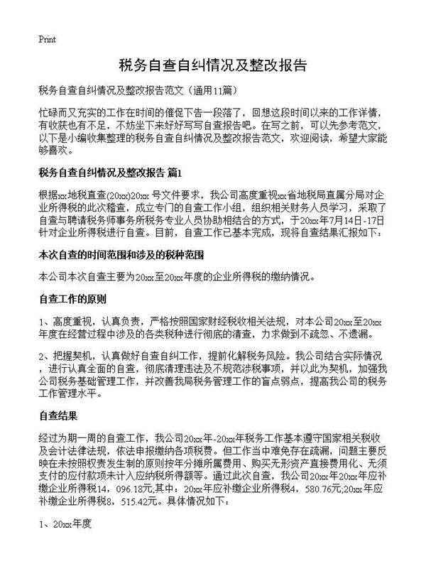 税务自查自纠情况及整改报告11篇