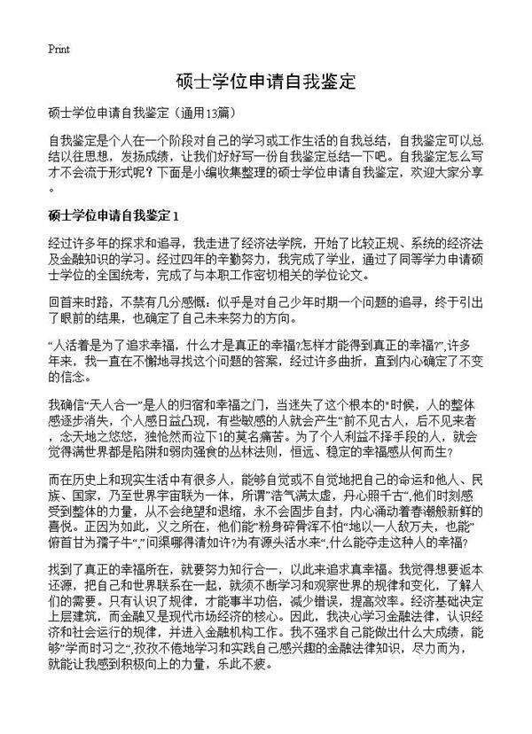 硕士学位申请自我鉴定13篇