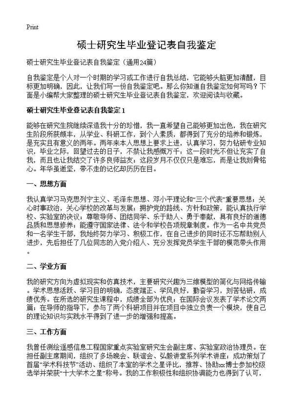 硕士研究生毕业登记表自我鉴定24篇
