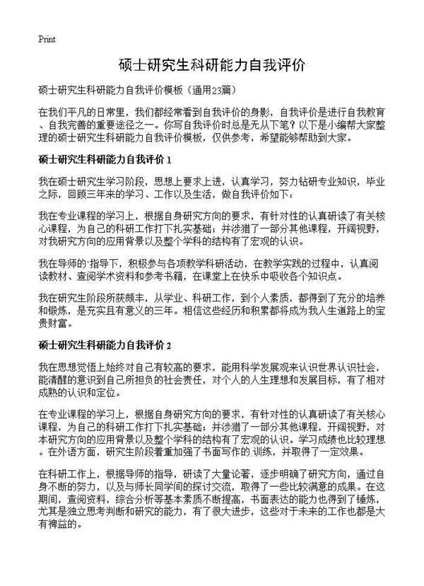 硕士研究生科研能力自我评价23篇