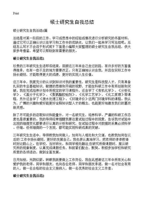 硕士研究生自我总结