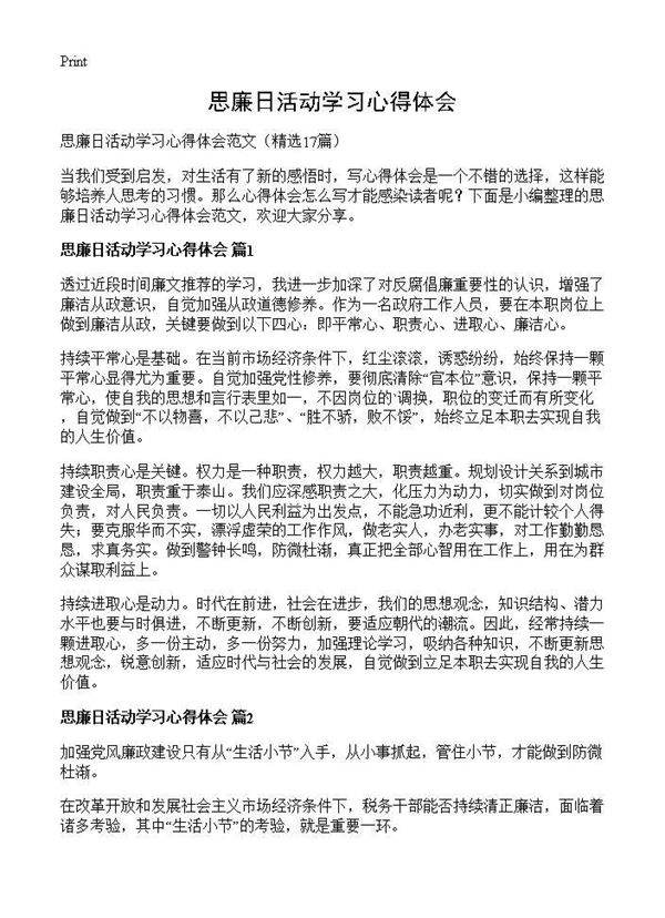 思廉日活动学习心得体会17篇