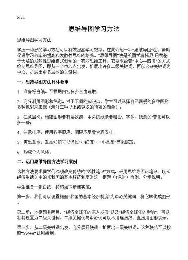 思维导图学习方法