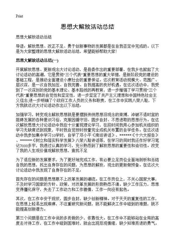 思想大解放活动总结