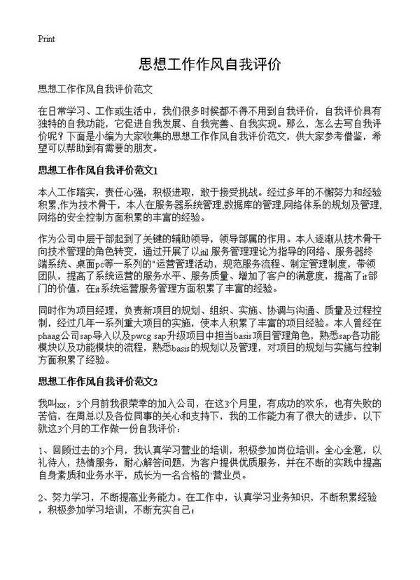 思想工作作风自我评价