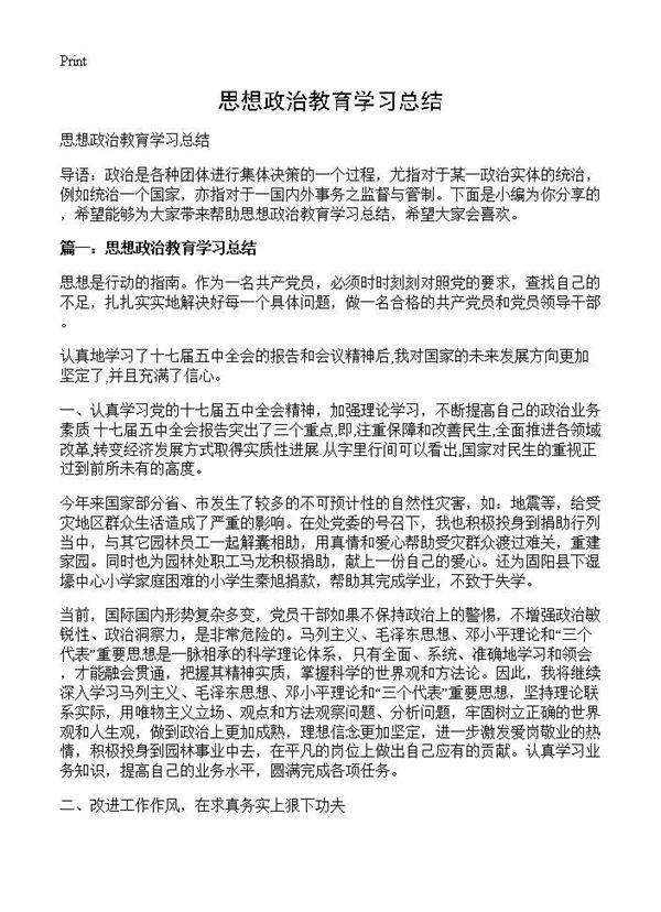 思想政治教育学习总结