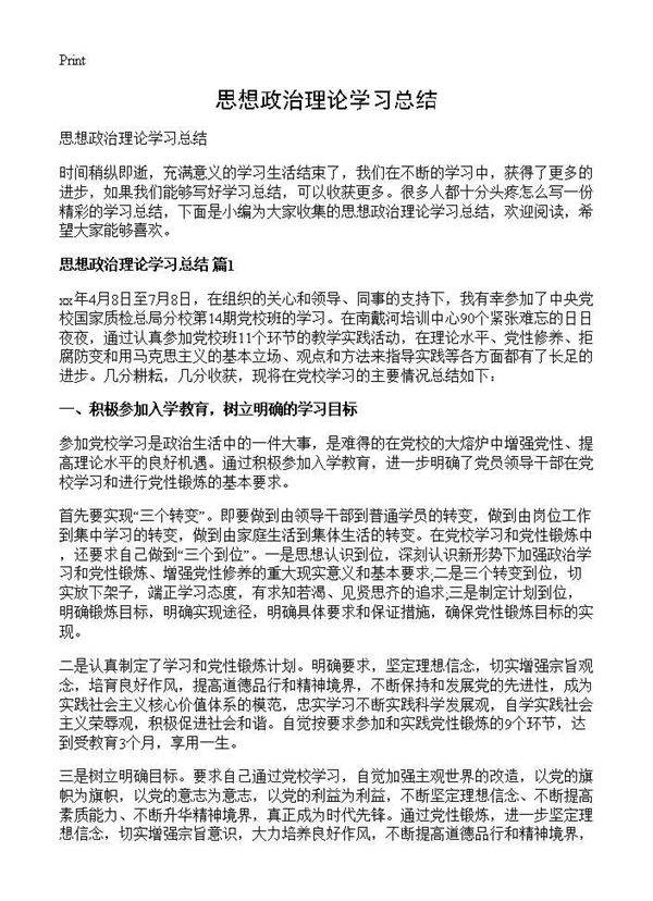 思想政治理论学习总结
