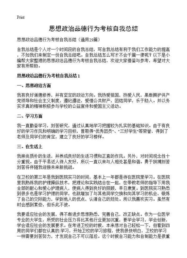思想政治品德行为考核自我总结29篇