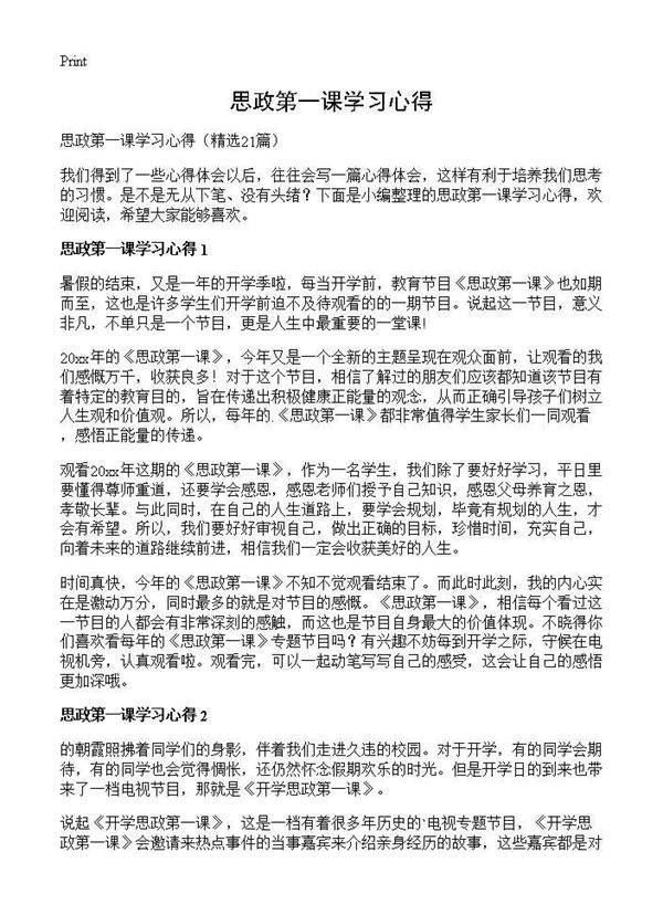 思政第一课学习心得21篇