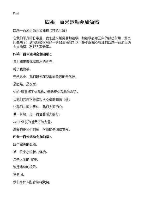 四乘一百米运动会加油稿30篇