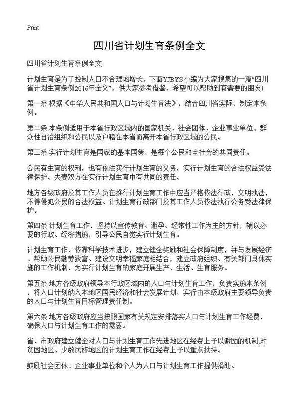 四川省计划生育条例全文