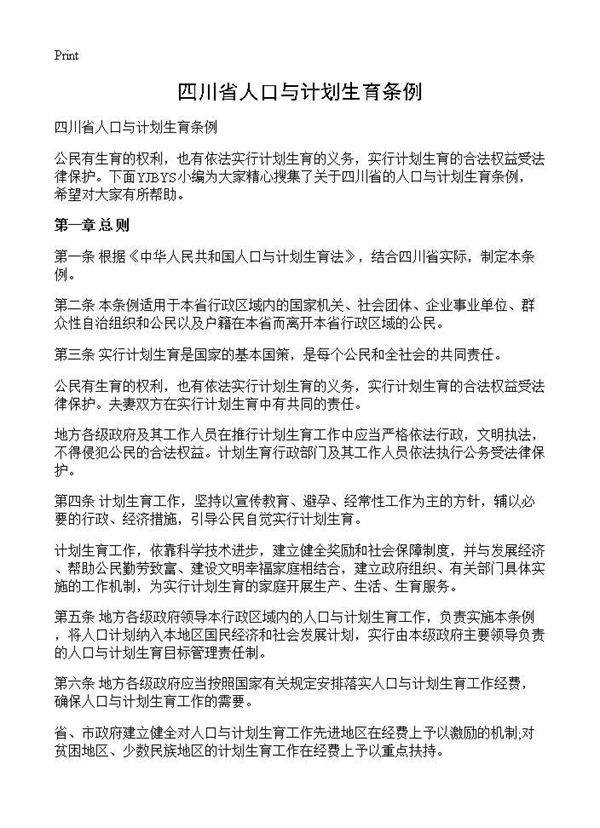 四川省人口与计划生育条例