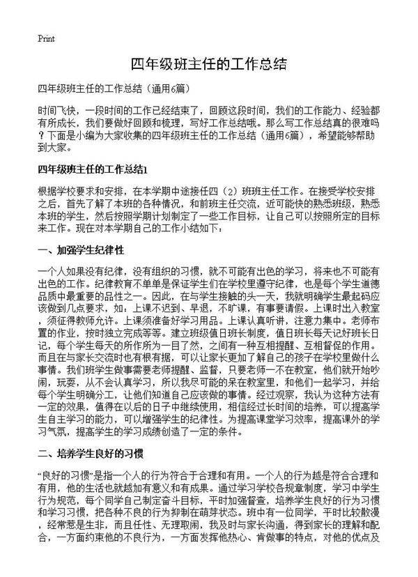 四年级班主任的工作总结6篇