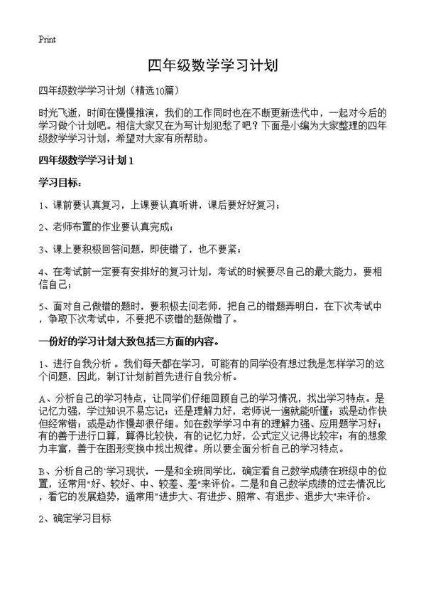 四年级数学学习计划10篇