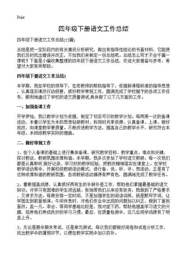 四年级下册语文工作总结15篇