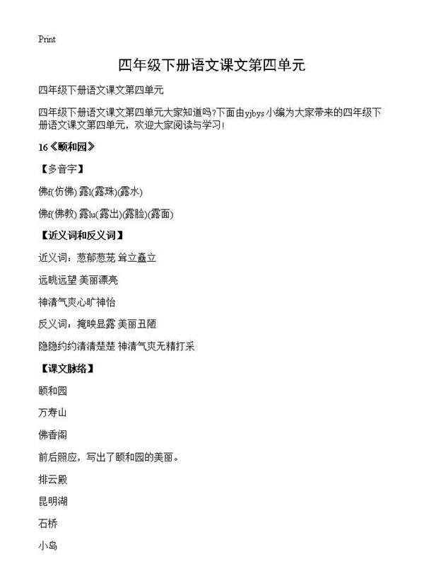 四年级下册语文课文第四单元