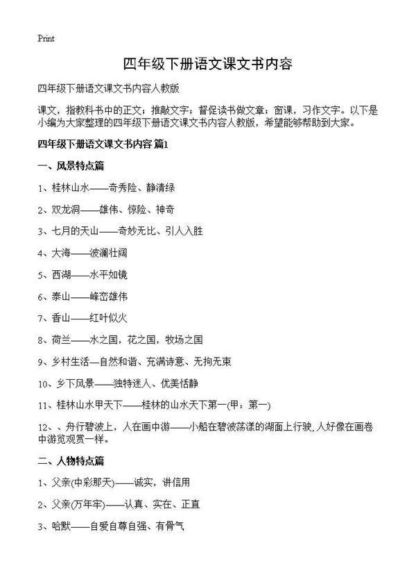 四年级下册语文课文书内容