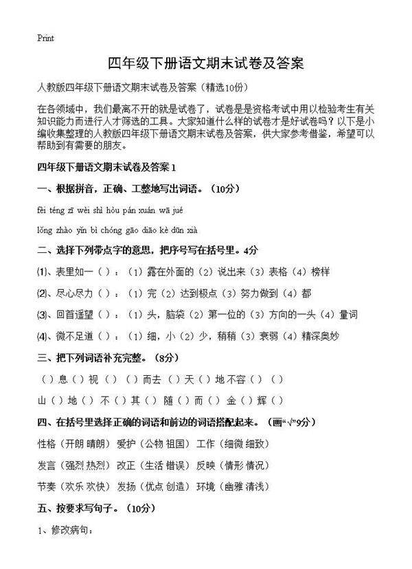 四年级下册语文期末试卷及答案10篇