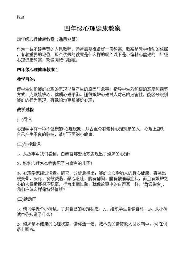 四年级心理健康教案36篇