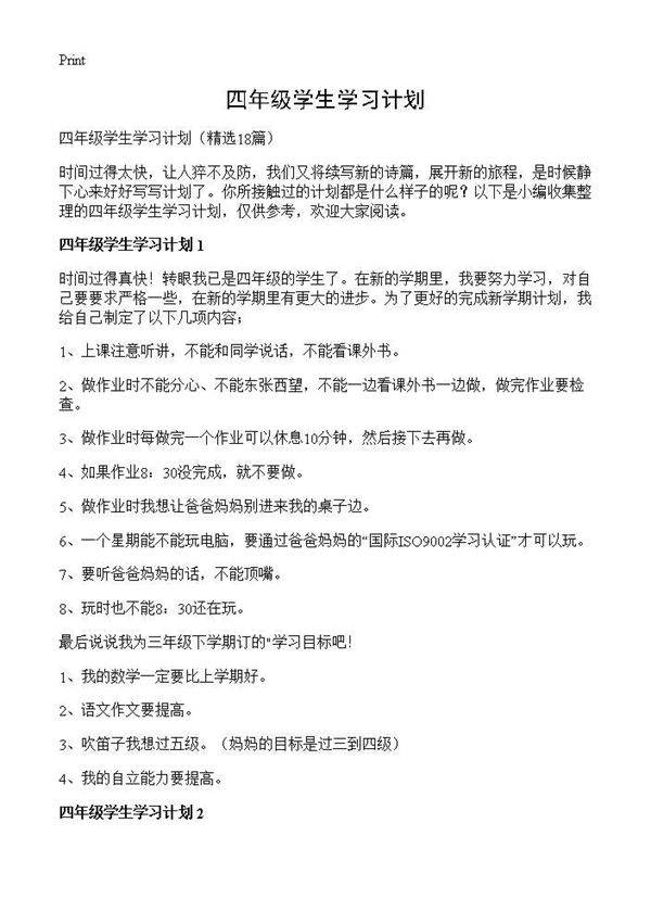 四年级学生学习计划18篇