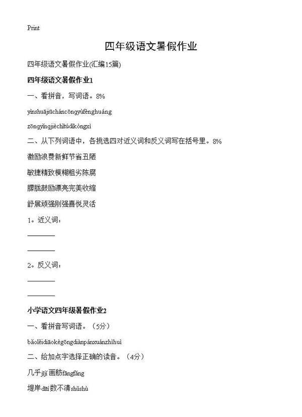 四年级语文暑假作业15篇