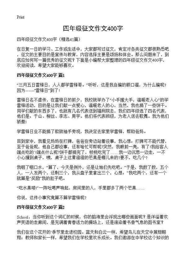 四年级征文作文400字41篇