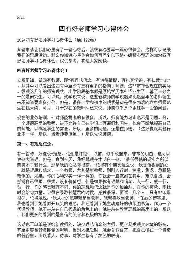 四有好老师学习心得体会22篇