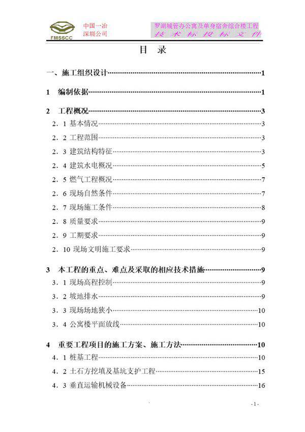罗湖城管办公寓及单身宿舍综合楼工程施工组织设计方案