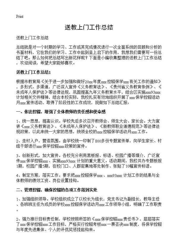 送教上门工作总结