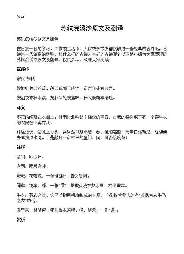 苏轼浣溪沙原文及翻译