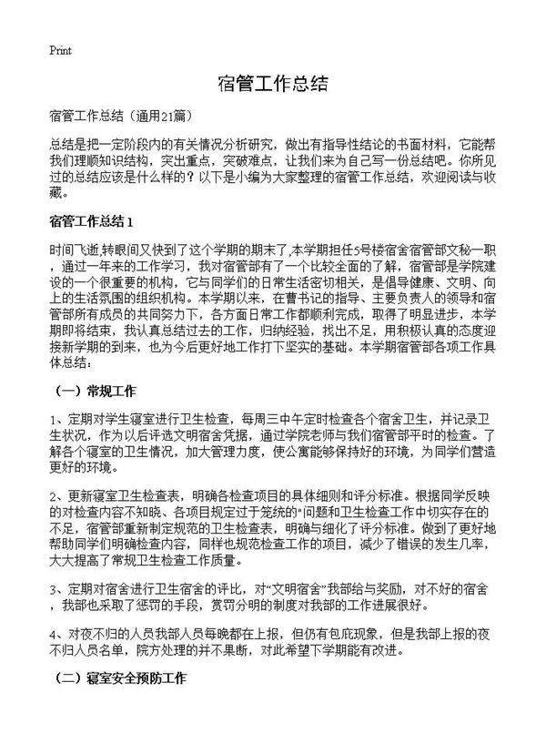 宿管工作总结21篇