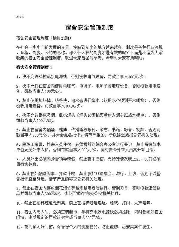 宿舍安全管理制度21篇