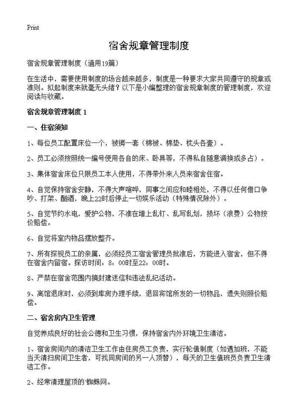 宿舍规章管理制度19篇